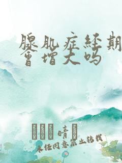 腺肌症经期子宫会增大吗