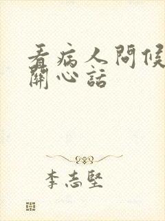 看病人问候语及关心话