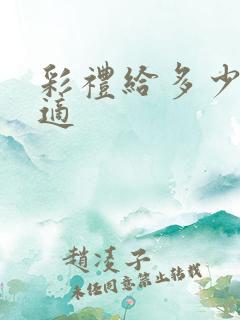 彩礼给多少钱合适