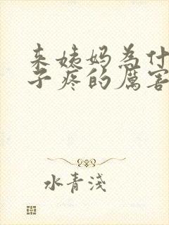 来姨妈为什么肚子疼的厉害