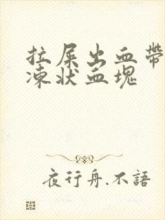 拉屎出血带有果冻状血块