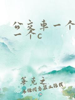 公交车一个接着一个c