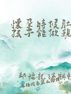 怀孕时候肚子里孩子能做亲子鉴定吗