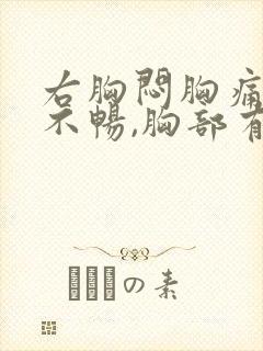 右胸闷胸痛呼吸不畅,胸部有压迫感