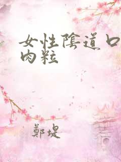 女性阴道口小红肉粒