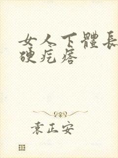 女人下体长了个硬疙瘩