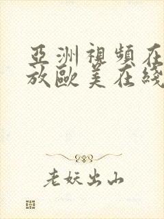 亚洲视频在线播放欧美在线播放不卡