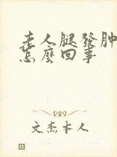 老人腿发肿发胀怎么回事