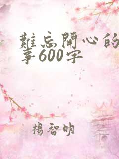 难忘开心的一件事600字