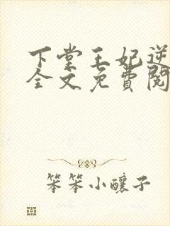 下堂王妃逆袭记全文免费阅读无弹窗