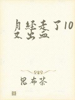 月经走了10天又出血