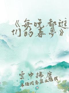 《每晚都进男神们的春梦》