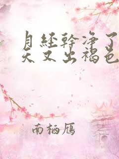 月经干净了10天又出褐色血是怎么回事