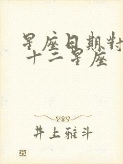 星座日期对照表 十二星座