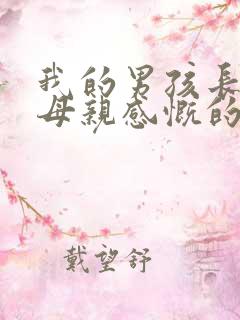 我的男孩长大了母亲感慨的句子