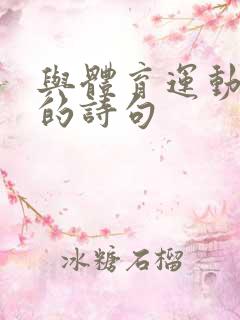 与体育运动有关的诗句