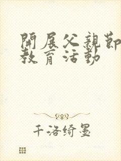 开展父亲节感恩教育活动