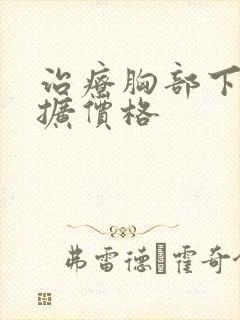 治疗胸部下垂外扩价格