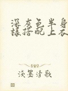 深灰色半身裙怎样搭配上衣