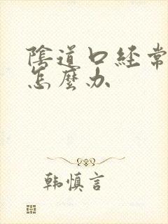 阴道口经常撕裂怎么办