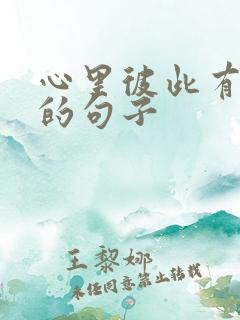 心里彼此有对方的句子