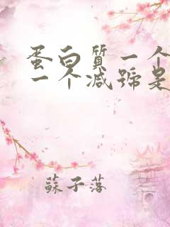 蛋白质一个加号一个减号是啥原因