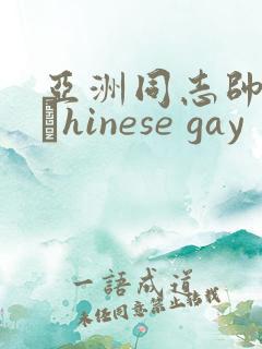 亚洲同志帅哥大與hinese gay