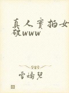 真人实拍女初披破www