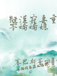 糙汉宠妻重生六零娇娇媳