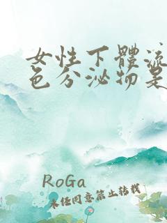 女性下体流出黄色分泌物是什么原因