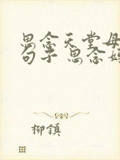 思念天堂母亲的句子 思念妈妈的伤感句子