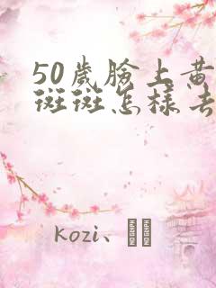 50岁脸上黄褐斑斑怎样去除