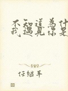 不知道为什么让我遇见你是哪首歌的歌词