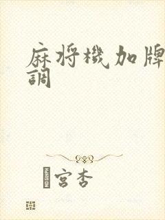 麻将机加牌怎么调