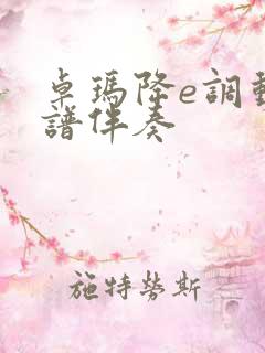 卓玛降e调动态谱伴奏