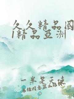 久久精品国产91精品亚洲