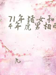 71年猪女和74年虎男相配婚姻如何