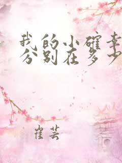 我的小确幸吻戏分别在多少集