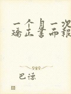 一个月一次社区矫正书面报告