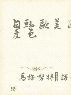 日韩 欧美 国产 色