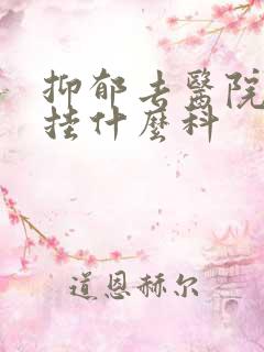 抑郁去医院检查挂什么科