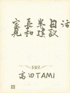 家长半日活动意见和建议