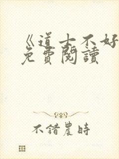 《道士不好惹》免费阅读