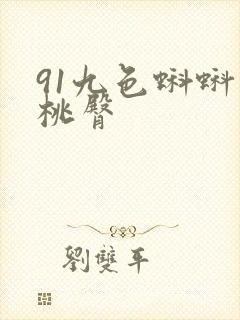 91九色蝌蚪蜜桃臀