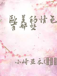 欧美的情色电影有哪些