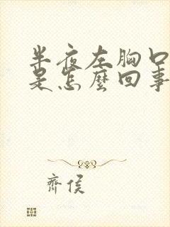 半夜左胸口闷疼是怎么回事