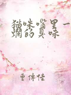 猫咪嘴里一股腐烂的臭味