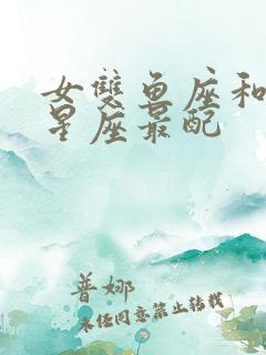 女双鱼座和什么星座最配