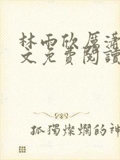 林雨欣厉潇宸全文免费阅读