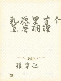 乳腺里有个结节怎么调理